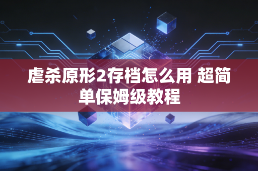 虐杀原形2存档怎么用 超简单保姆级教程