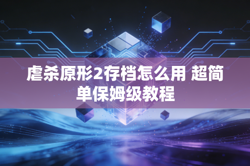 虐杀原形2存档怎么用 超简单保姆级教程