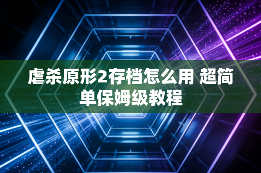 虐杀原形2存档怎么用 超简单保姆级教程