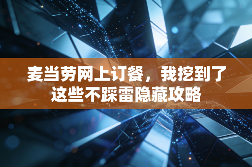 麦当劳网上订餐，我挖到了这些不踩雷隐藏攻略