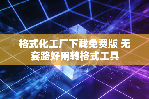 格式化工厂下载免费版 无套路好用转格式工具