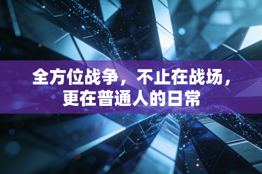 全方位战争，不止在战场，更在普通人的日常