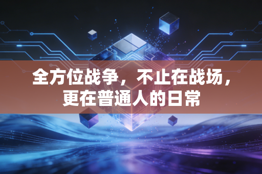 全方位战争，不止在战场，更在普通人的日常