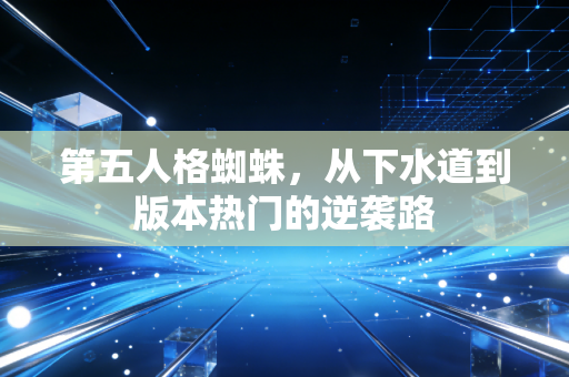 第五人格蜘蛛，从下水道到版本热门的逆袭路
