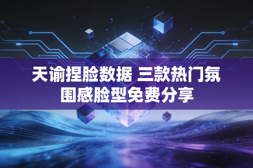 天谕捏脸数据 三款热门氛围感脸型免费分享