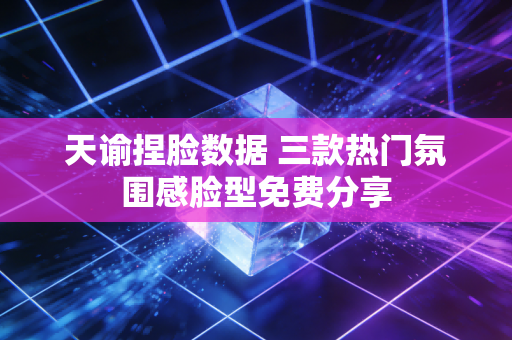 天谕捏脸数据 三款热门氛围感脸型免费分享