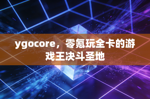 ygocore，零氪玩全卡的游戏王决斗圣地