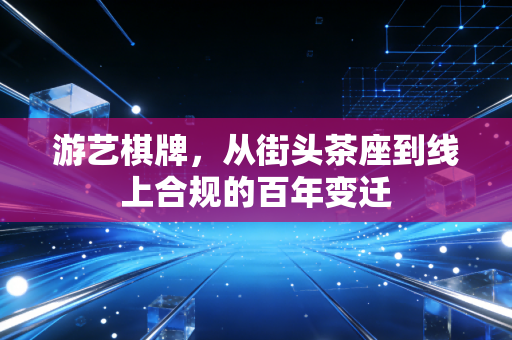 游艺棋牌，从街头茶座到线上合规的百年变迁