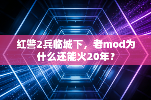红警2兵临城下，老mod为什么还能火20年？