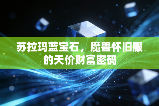 苏拉玛蓝宝石，魔兽怀旧服的天价财富密码