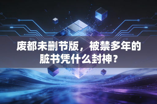 废都未删节版，被禁多年的脏书凭什么封神？