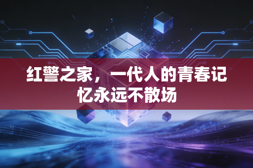 红警之家，一代人的青春记忆永远不散场