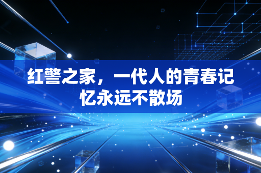 红警之家，一代人的青春记忆永远不散场