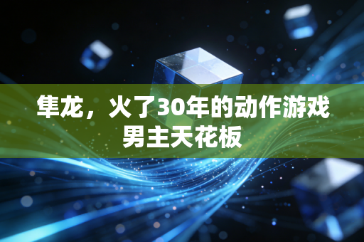 隼龙，火了30年的动作游戏男主天花板