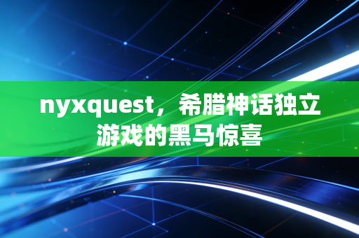 nyxquest，希腊神话独立游戏的黑马惊喜