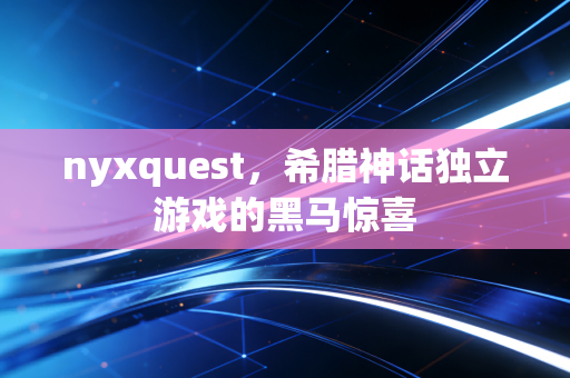 nyxquest，希腊神话独立游戏的黑马惊喜