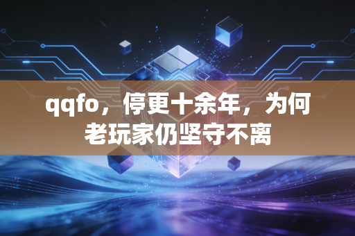 qqfo，停更十余年，为何老玩家仍坚守不离