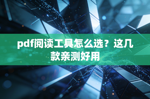 pdf阅读工具怎么选？这几款亲测好用