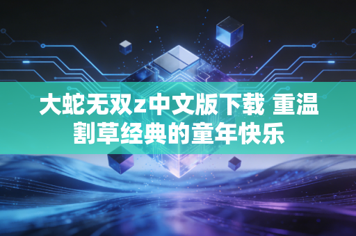 大蛇无双z中文版下载 重温割草经典的童年快乐