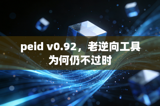 peid v0.92，老逆向工具为何仍不过时