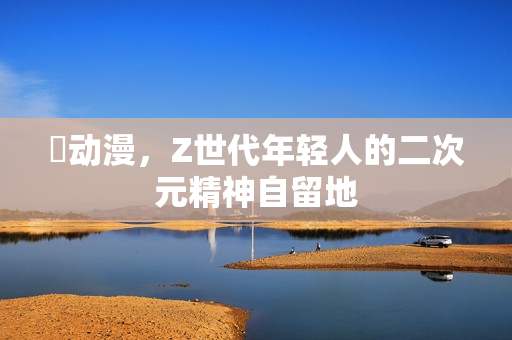 囧动漫，Z世代年轻人的二次元精神自留地