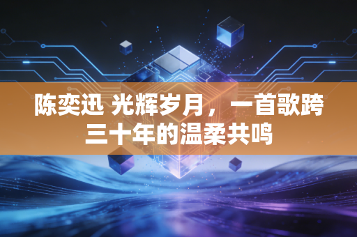 陈奕迅 光辉岁月，一首歌跨三十年的温柔共鸣