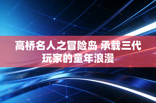 高桥名人之冒险岛 承载三代玩家的童年浪漫