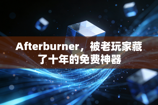 Afterburner，被老玩家藏了十年的免费神器
