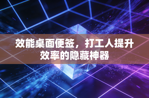 效能桌面便签，打工人提升效率的隐藏神器