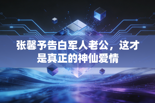 张馨予告白军人老公，这才是真正的神仙爱情