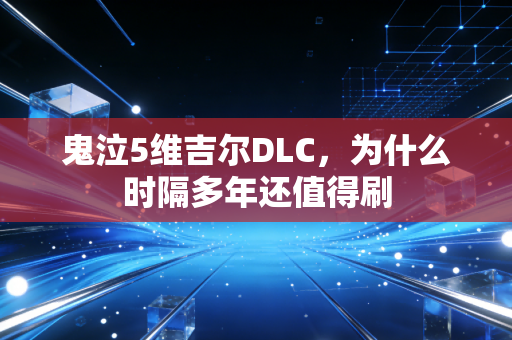 鬼泣5维吉尔DLC，为什么时隔多年还值得刷