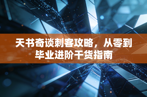 天书奇谈刺客攻略，从零到毕业进阶干货指南
