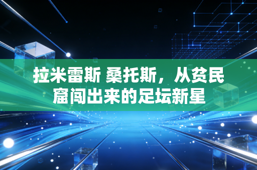 拉米雷斯 桑托斯，从贫民窟闯出来的足坛新星
