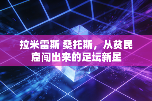 拉米雷斯 桑托斯，从贫民窟闯出来的足坛新星