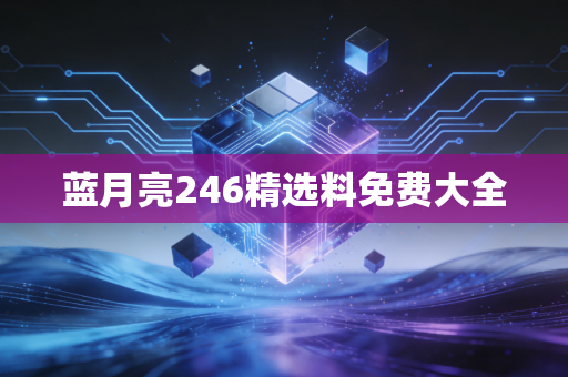 蓝月亮246精选料免费大全