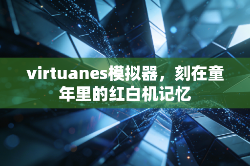 virtuanes模拟器，刻在童年里的红白机记忆