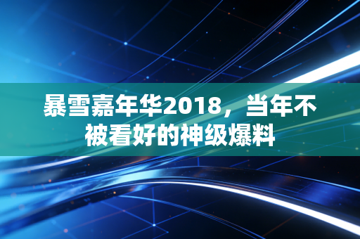 暴雪嘉年华2018，当年不被看好的神级爆料