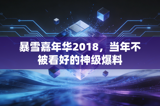 暴雪嘉年华2018，当年不被看好的神级爆料