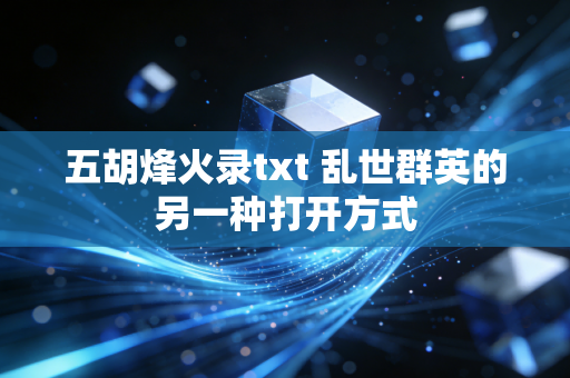 五胡烽火录txt 乱世群英的另一种打开方式