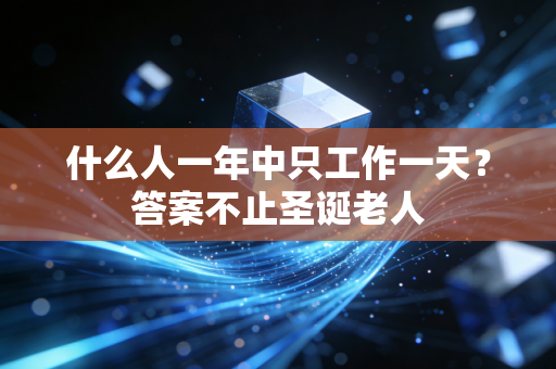 什么人一年中只工作一天？答案不止圣诞老人