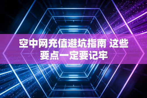 空中网充值避坑指南 这些要点一定要记牢