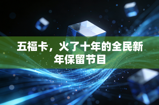 五福卡，火了十年的全民新年保留节目