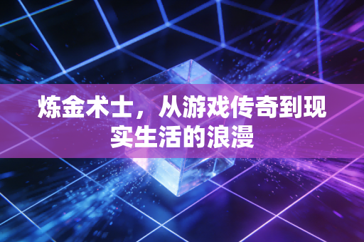 炼金术士，从游戏传奇到现实生活的浪漫