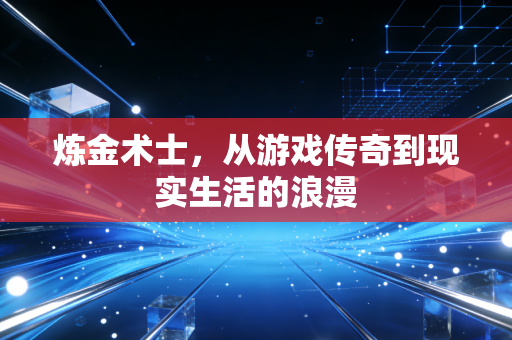 炼金术士，从游戏传奇到现实生活的浪漫