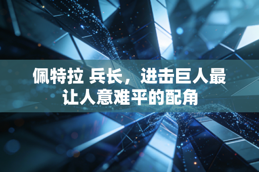佩特拉 兵长，进击巨人最让人意难平的配角