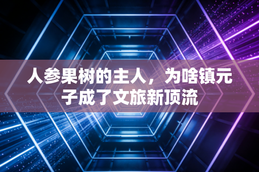 人参果树的主人，为啥镇元子成了文旅新顶流