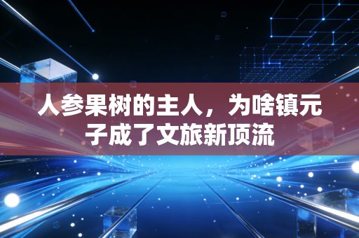 人参果树的主人，为啥镇元子成了文旅新顶流