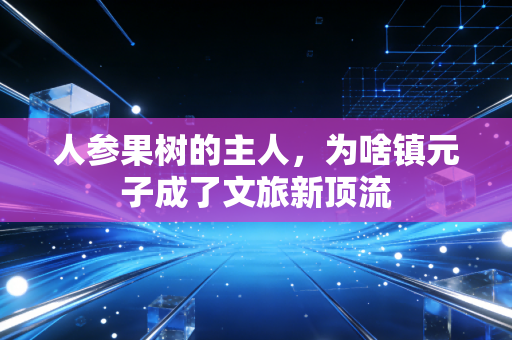 人参果树的主人，为啥镇元子成了文旅新顶流