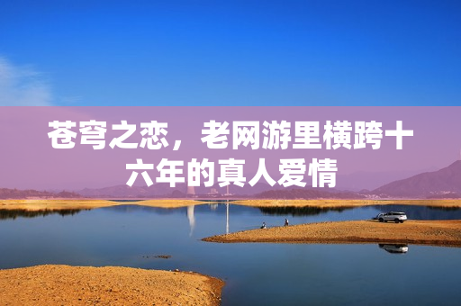 苍穹之恋，老网游里横跨十六年的真人爱情