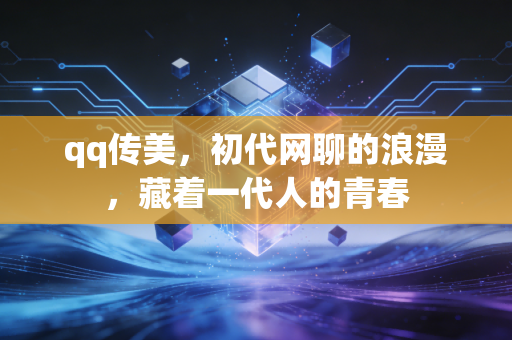 qq传美，初代网聊的浪漫，藏着一代人的青春